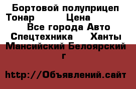 Бортовой полуприцеп Тонар 97461 › Цена ­ 1 390 000 - Все города Авто » Спецтехника   . Ханты-Мансийский,Белоярский г.